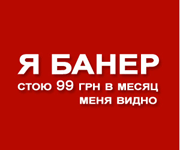 Я банер.