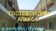Гостиница Алекса. Севастополь. Казачья.