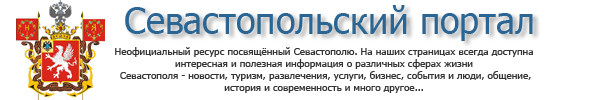 Севастопольский портал