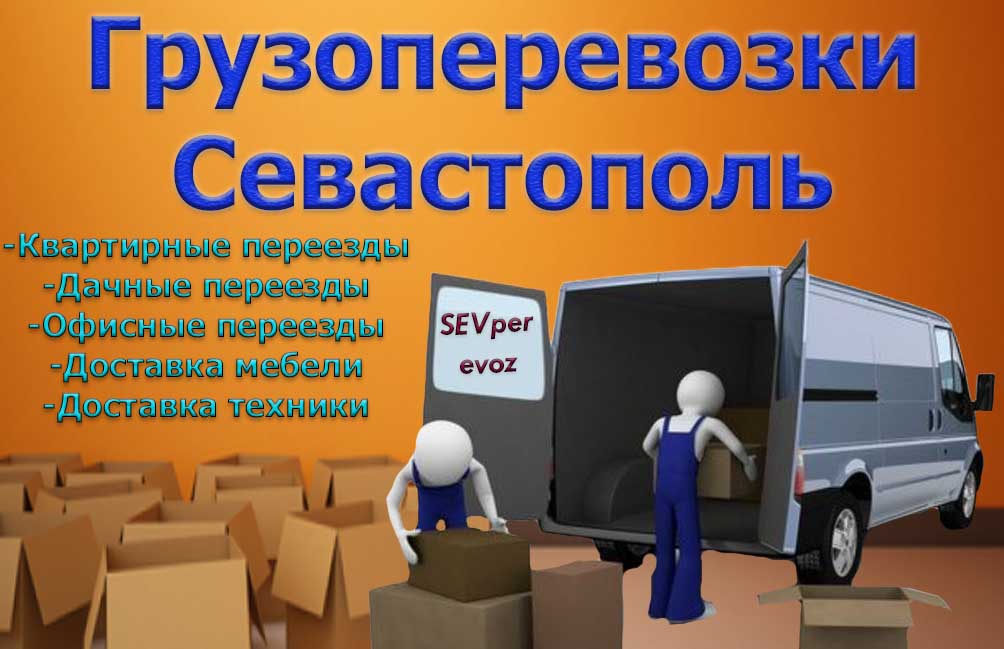 Квартирные переезды севастополь с грузчиками